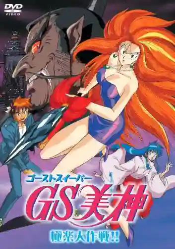 Ghost Sweeper Mikami แผนปราบผีไม่มีอั้น ตอนที่ 1-45 จบ พากย์ไทย