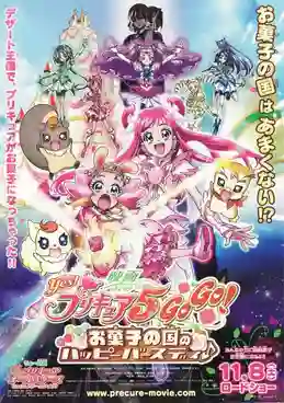 Eiga 05 Yes! Pretty Cure 5 GoGo! Okashi no Kuni no Happy Birthday มหัศจรรย์สาวน้อย พริตตี้เคียว ปี5 มูฟวี่ ซับไทย