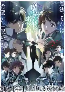 Mahouka Koukou no Rettousei (Season 3) พี่น้องปริศนาโรงเรียนมหาเวท ภาค 3 ซับไทย