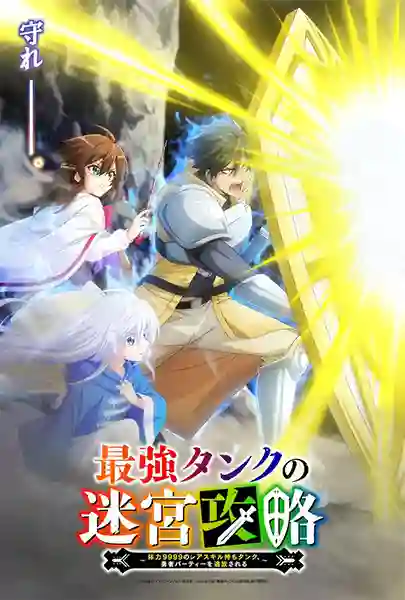 Saikyou Tank no Meikyuu Kouryaku แทงก์สุดแกร่ง แห่งวงกต พากย์ไทย