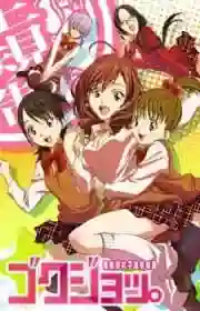 Gokujo Gokurakuin Joshikou Ryou Monogatari ซับไทย