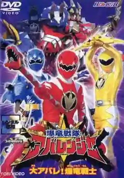 Bakuryuu Sentai Abaranger ขบวนการ อาบะเรนเจอร์ พากย์ไทย
