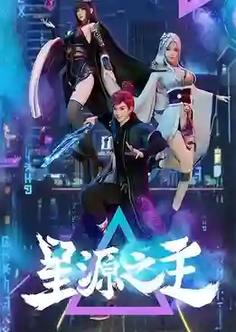 Xing Yuan Zhi Zhu (Master of the Star Spring) ลิขิตฟ้าสะท้านโลกันตร์ ซับไทย