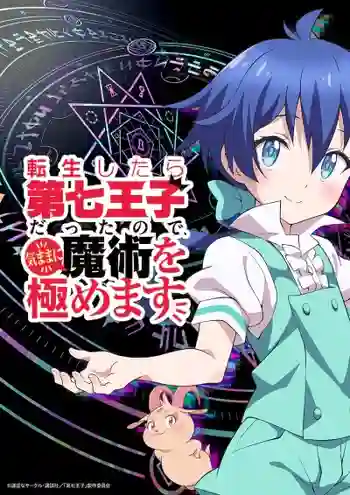 Tensei Shitara dai Nana Ouji dattanode Kimamani Majutsu wo Kiwamemasu พอได้เกิดใหม่เป็นองค์ชายลำดับที่เจ็ด ก็เพื่อเรียนเวทย์ให้สนุก พากย์ไทย