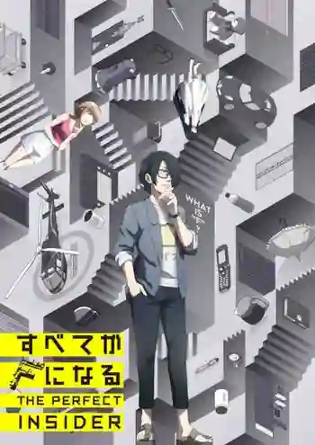 Subete ga F ni Naru - The Perfect Insider ซับไทย