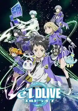 elDLIVE เอลไดรฟ์ หน่วยพิทักษ์อวกาศ พากย์ไทย