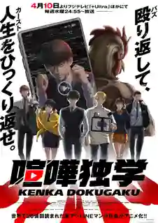 Kenka Dokugaku (Viral Hit) นักสู้ทูปเบอร์ ซับไทย