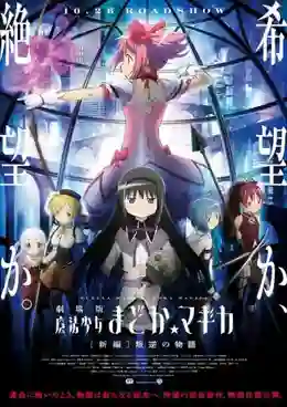 Mahou Shoujo Madoka Magica The Movie สาวน้อยเวทมนตร์ มาโดกะ 1-3 ซับไทย