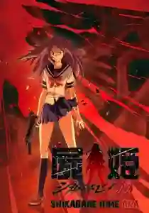 Shikabane Hime AKA เจ้าหญิงมัจจุราช ภาค1 ซับไทย