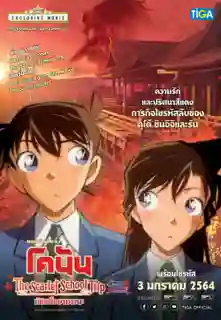 Detective Conan The Scarlet School Trip ยอดนักสืบจิ๋วโคนัน ทัศนศึกษามรณะ พากย์ไทย