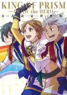 King of Prism Pride The Hero พากย์ไทย