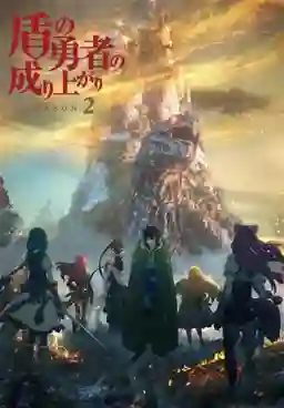 Tate no Yuusha no Nariagari Season 2 (The Rising of the Shield Hero Season 2) ผู้กล้าโล่ผงาด พากย์ไทย