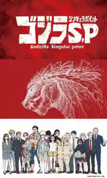 Godzilla Singular Point ก็อดซิลล่า ปฐมบทวิบัติโลก พากย์ไทย