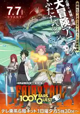 Fairy Tail: 100 Years Quest ศึกจอมเวทอภินิหาร ภารกิจ 100 ปี ซับไทย