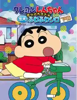 Shin chan ชินจังจอมแก่น ซีซัน 3 พากย์ไทย