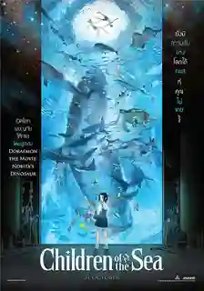 Children of the Sea รุกะผจญภัยโลกใต้ทะเล พากย์ไทย