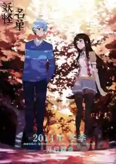 Yaoguai Mingdan ซับไทย