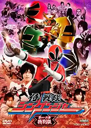 Samurai Sentai Shinkenger ขบวนการ ชินเคนเจอร์ พากย์ไทย
