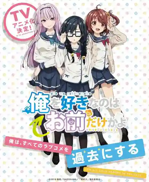 Ore wo Suki nano wa Omae dake ka yo อุตส่าห์มีคนมาชอบทั้งที ทำไมต้องเป็นยัยนี่ด้วยนะ ซับไทย