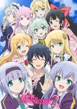 Isekai wa Smartphone to Tomo ni. 2 ไปต่างโลกก็ต้องไปกับสมาร์ทโฟนสิ ภาค 2 ซับไทย