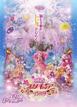 Pretty Cure Dream Stars! มหัศจรรย์สาวน้อย พริตตี้เคียว ดรีมสตาร์ส เดอะมูฟวี่ ซับไทย