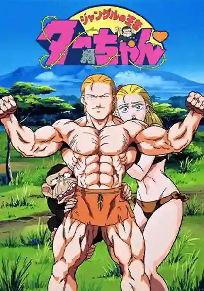 Jungle no Ouja Tar-chan เจ้าป่าทาร์จัง พากย์ไทย
