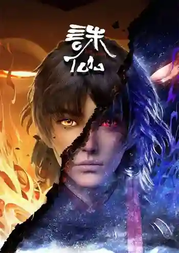 Zhu Xian (Jade Dynasty) จูเซียนกระบี่เทพสังหาร ซับไทย