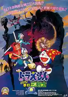 Doraemon The Movie โดเรม่อน เดอะมูฟวี่ ตอน สามอัศวินในจินตนาการ