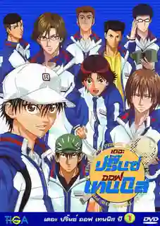 Prince of tennis เจ้าชายลูกสักหลาด ปี1 พากย์ไทย