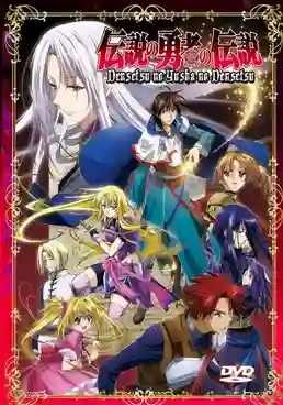 The legend of the legendary heroes ตำนานของผู้กล้าในตำนาน พากย์ไทย