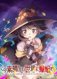 Kono Subarashii Sekai ni Bakuen wo! ขอให้ระเบิดตูมตามในโลกแฟนตาซี! ซับไทย