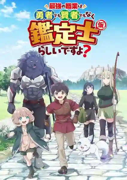 Saikyou no Shokugyou wa Yuusha demo Kenja demo Naku Kanteishi Kari Rashii desu yo ดูเหมือนว่าอาชีพที่แข็งแกร่งที่สุด จะไม่ใช่ผู้กล้าหรือจอมปราชญ์ แต่เป็นนักประเมิน ชั่วคราว ล่ะมั้ง ซับไทย