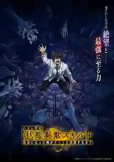 Hazurewaku no "Joutai Ijou Skill" de Saikyou ni Natta Ore ga Subete wo Juurin suru made ถูกทิ้งเพราะสกิลไร้ค่าอย่าง (สร้างสถานะผิดปกติ) จะเหยียบย้ำทุกสิ่งที่ขวางทางจนแกร่งสุดในใต้หล้า พากย์ไทย