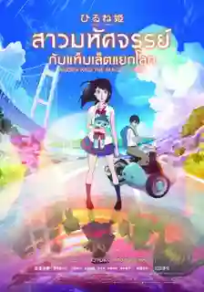ANCIEN AND THE MAGIC TABLET สาวมหัศจรรย์ กับแท็บเล็ตแยกโลก พากย์ไทย