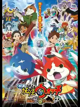 YoKai Watch The Movie โยไควอช เดอะมูฟวี่ ความลับแห่งต้นกำเนิด เมี้ยว พากย์ไทย