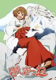 Gingitsune ภูตส่งสาส์นกับสาวน้อยผู้สืบทอดศาลเจ้า ซับไทย