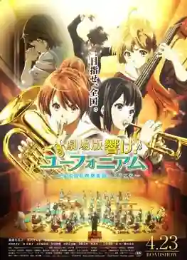 Hibike Euphonium Movie Kitauji Koukou Suisougaku bu e Youkoso สาวน้อยเครื่องเป่า มูฟวี่ ซับไทย