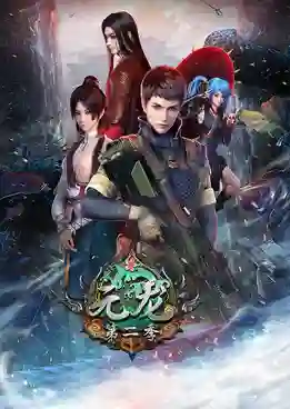 Yuan Long 2 (First Dragon) หยวนหลงทหารเซียนไปหาเมียที่ต่างโลก (ภาค2) ซับไทย