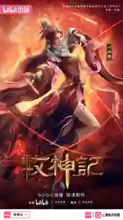 Mushen Ji Tales of Herding Gods ตำนานเทพกู้จักรวาล ซับไทย