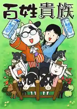 Hyakushou Kizoku รากหญ้าบรรดาศักดิ์ พากย์ไทย