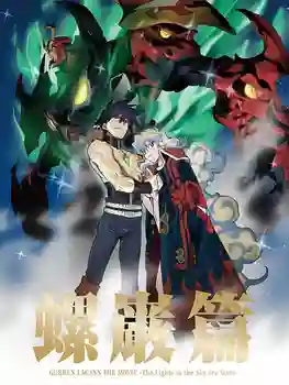 Gurren Lagann The Movie The Lights in the Sky Are Stars อภินิหารหุ่นทะลวงสวรรค์ เดอะมูฟวี่ พากย์ไทย