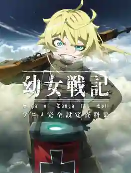 Youjo Senki (Youjo Senki Saga of Tanya the Evil) บันทึกสงครามของยัยเผด็จการ พากย์ไทย