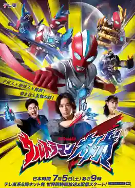 Ultraman Omega อุลตร้าแมนโอเมก้า ซับไทย