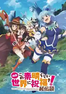 KonoSuba The Movie - Legend of Crimson ขอให้โชคดีมีชัยในโลกแฟนตาซี เดอะมูฟวี่ ตำนานสีชาด ซับไทย