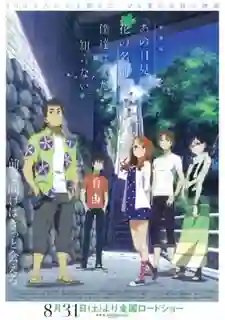 Ano Hi Mita Hana no Namae wo Bokutachi wa Mada Shiranai Movie ดอกไม้ มิตรภาพ และความทรงจำ เดอะมูฟวี่ ซับไทย