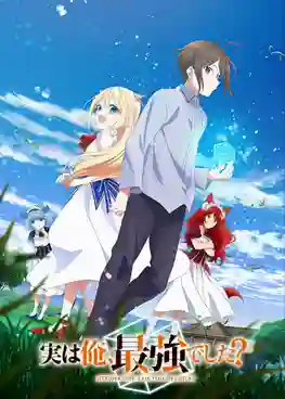 Jitsu wa Ore Saikyou deshita? ผมเทพสุดจริงเหรอ? ซับไทย