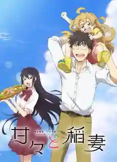 Amaama to Inazuma เมนูกรุ่นอุ่นไอรัก ซับไทย