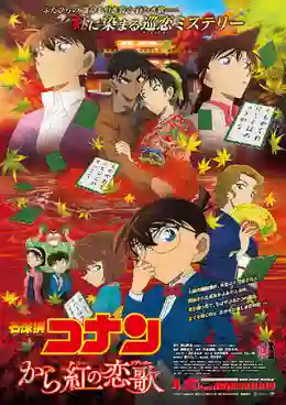 Detective Conan TheMovie:21 ยอดนักสืบจิ๋วโคนัน เดอะมูฟวี่ 21 ปริศนาเพลงกลอน ซ่อนรัก พากย์ไทย