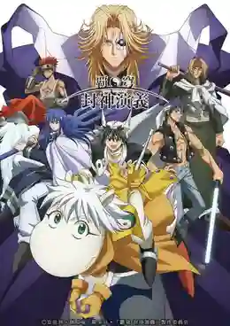 Hakyuu Houshin Engi ตำนานเทพประยุทธ์ ซับไทย