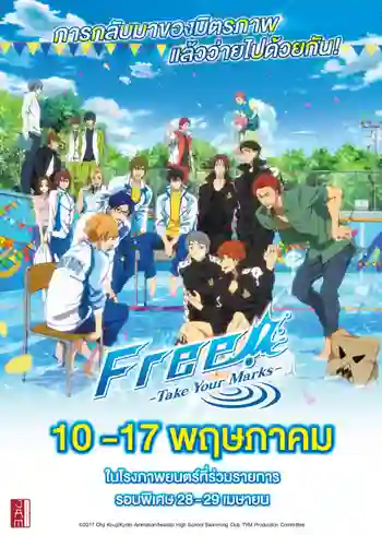 FREE Take Your Marks ฟรี เทค ยัวร์ มาร์ค พากย์ไทย